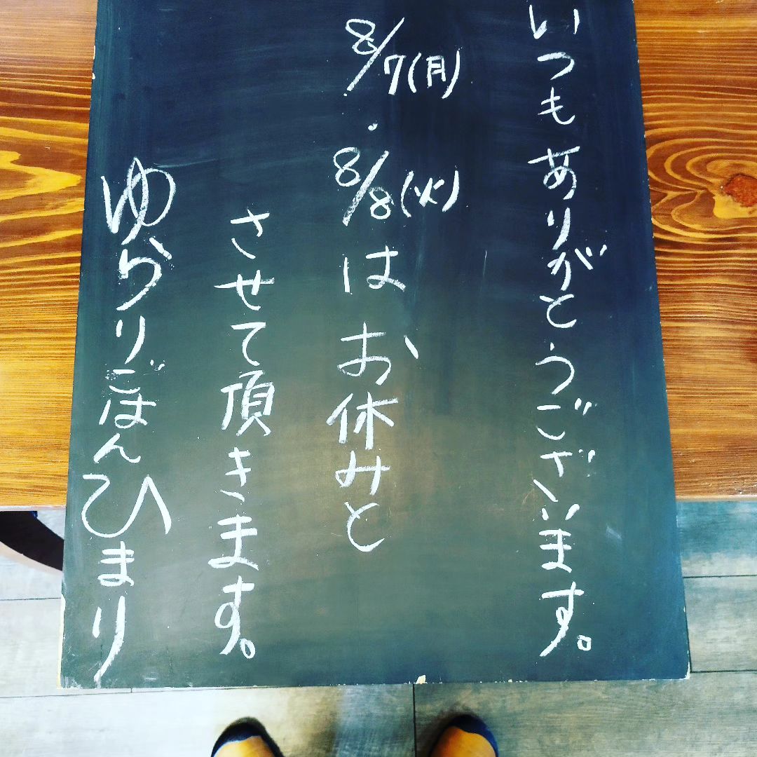 8月7日、8日、お休み頂いております。 - from Instagram